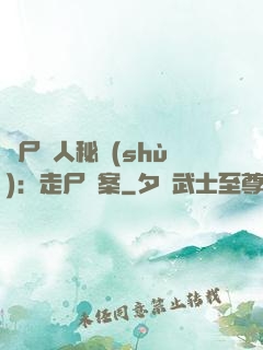 煉尸尋人秘術(shù)：走尸檔案