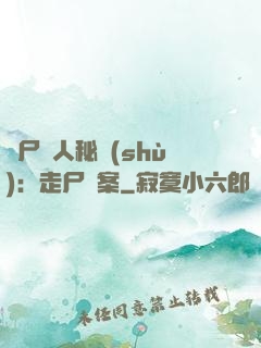 煉尸尋人秘術(shù)：走尸檔案