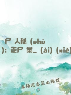 煉尸尋人秘術(shù)：走尸檔案