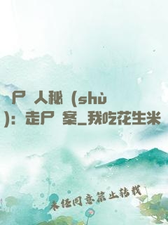 煉尸尋人秘術(shù)：走尸檔案