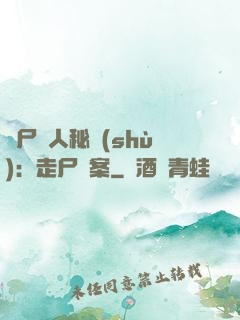 煉尸尋人秘術(shù)：走尸檔案