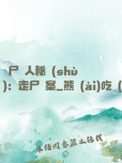 煉尸尋人秘術(shù)：走尸檔案