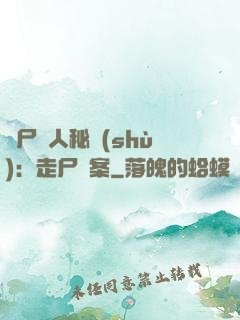 煉尸尋人秘術(shù)：走尸檔案