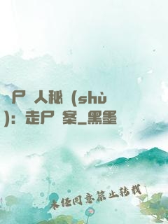 煉尸尋人秘術(shù)：走尸檔案