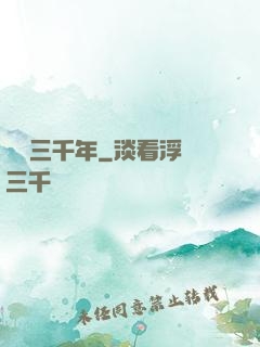 煉氣三千年