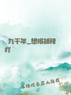 煉氣九千年