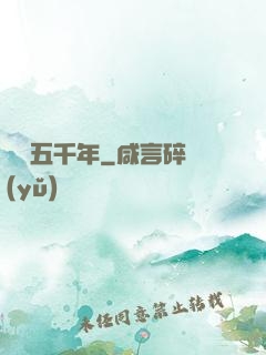 煉氣五千年