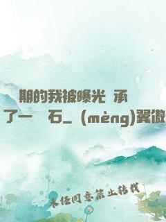 煉氣期的我被曝光繼承了一億靈石