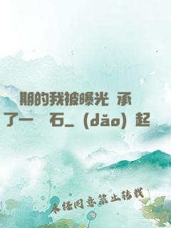 煉氣期的我被曝光繼承了一億靈石