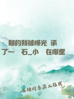 煉氣期的我被曝光繼承了一億靈石
