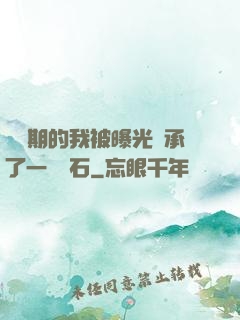 煉氣期的我被曝光繼承了一億靈石