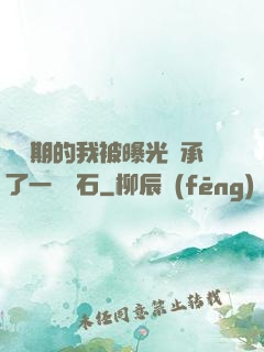 煉氣期的我被曝光繼承了一億靈石