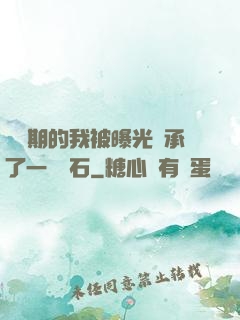 煉氣期的我被曝光繼承了一億靈石