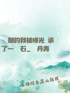 煉氣期的我被曝光繼承了一億靈石