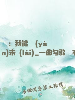 煉氣：我能體驗(yàn)未來(lái)