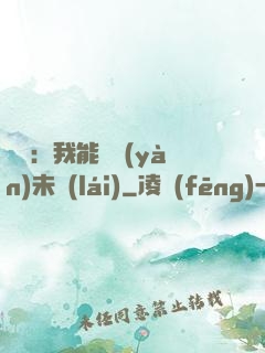 煉氣：我能體驗(yàn)未來(lái)