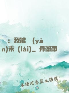 煉氣：我能體驗(yàn)未來(lái)
