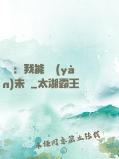 煉氣：我能體驗(yàn)未來