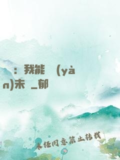 煉氣：我能體驗(yàn)未來