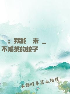 煉氣：我能體驗未來