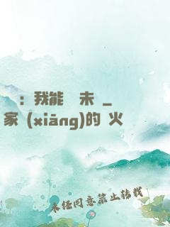 煉氣：我能體驗未來