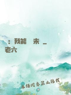 煉氣：我能體驗未來