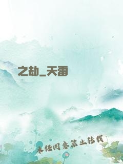 煉獄之劫