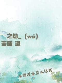 煉獄之劫