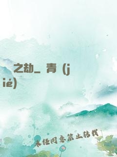 煉獄之劫