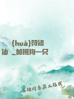 煉藥畫(huà)符修仙錄
