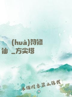 煉藥畫(huà)符修仙錄
