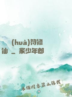 煉藥畫(huà)符修仙錄