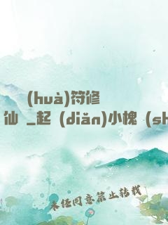 煉藥畫(huà)符修仙錄
