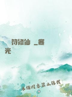煉藥畫符修仙錄