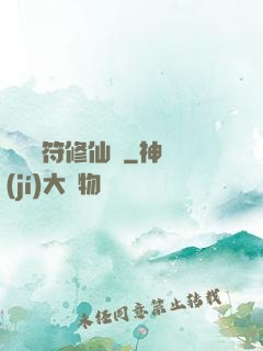 煉藥畫符修仙錄