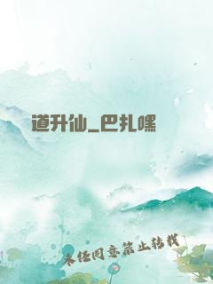 煉道升仙