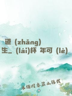 煉道長(zhǎng)生