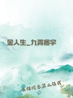 煉金人生