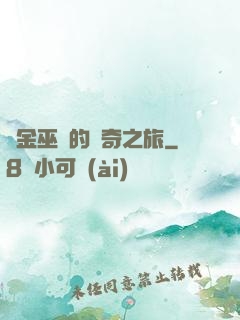 煉金巫師的傳奇之旅