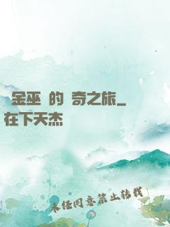 煉金巫師的傳奇之旅
