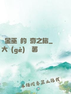 煉金巫師的傳奇之旅