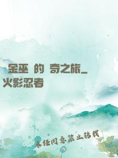 煉金巫師的傳奇之旅