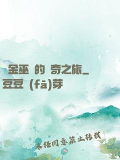 煉金巫師的傳奇之旅