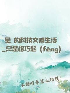 煉金師的科技文明生活