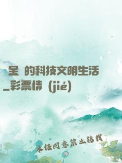 煉金師的科技文明生活