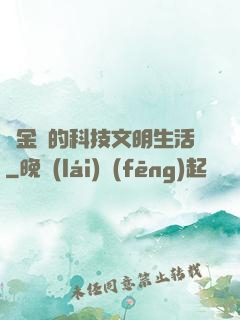 煉金師的科技文明生活
