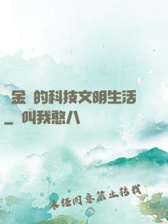 煉金師的科技文明生活