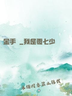 煉金手記