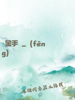 煉金手記