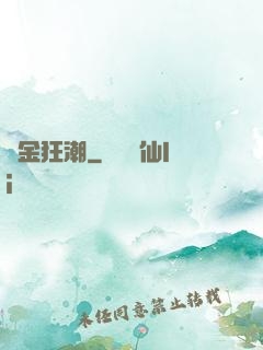 煉金狂潮
